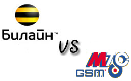 Мобильные войны: Билайн против МТС