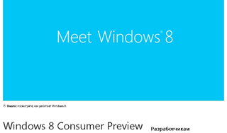 Microsoft �������� Windows 8 ��� ����������