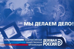 На Брянщину пришла «Деловая Россия» «Деловая Россия»